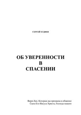 Худиев Сергей. Об уверенности в спасении