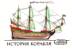 Дыгало В.А. История корабля
