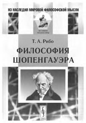 Рибо Т.А. Философия Шопенгауэра
