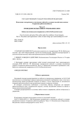 ГОСТ Р МЭК 60331-21-2003. Испытания электрических и оптических кабелей в условиях воздействия пламени. Сохранение работоспособности. Часть 21. Проведение испытаний и требования к ним. Кабели на номинальное напряжение до 0, 6/1, 0 кВ включительно