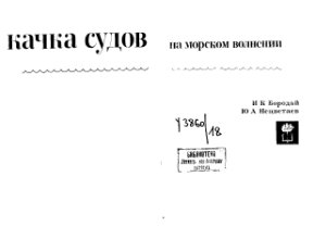 Бородай И.К., Нецветаев Ю.А. Качка судов на морском волнении