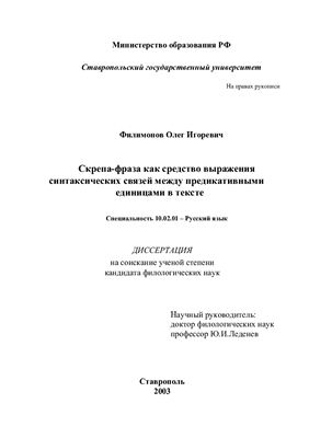 Филимонов О.И. Скрепа-фраза как средство выражения синтаксических связей между предикативными единицами в тексте