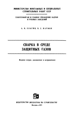 Елагин А.В., Наумов В.Г. Сварка в среде защитных газов