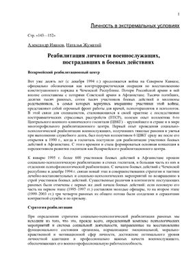 Иванов А., Жуматий Н. Реабилитация личности военнослужащих, пострадавших в боевых действиях