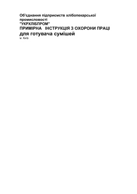 ПІ 1.8.11-130-2001 Примірна інструкція з охорони праці для готувача сумішей