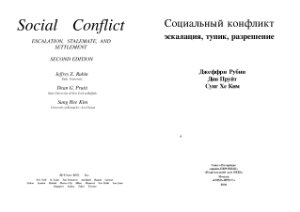 Рубин Дж., Пруйт Д., Ким Х.С. Социальный конфликт: эскалация, тупик, разрешение