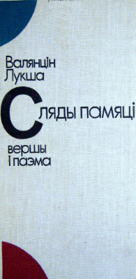 Лукша Валянцін. Сляды памяці