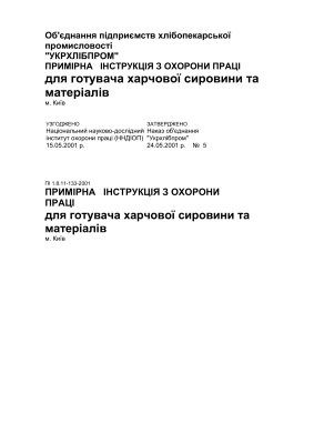 ПІ 1.8.11-133-2001 Примірна інструкція з охорони праці для готувача харчової сировини та матеріалів