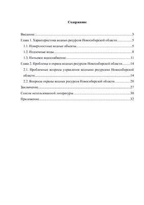 Водные ресурсы Новосибирской области и вопросы их охраны