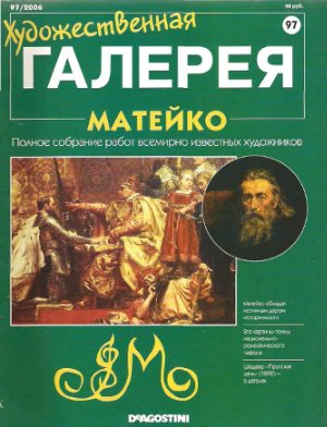 Художественная галерея 2006 №097. Матейко