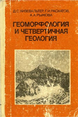 Кизевальтер Д. С, Раскатов Г.И., Рыжова А.А. Геоморфология и четвертичная геология