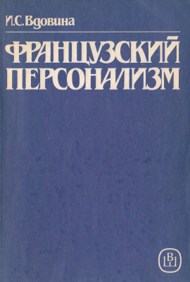 Вдовина И.С. Французский персонализм (1932-1982)