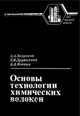 Зазулина З.А., Дружинина Т.В., Конкин А.А. Основы технологии химических волокон