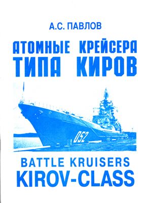 Павлов А.С. Атомные крейсера типа Киров