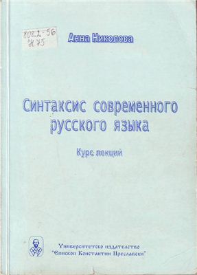 Николова А.Д. Синтаксис современного русского языка