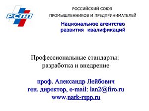 Лейбович А. Профессиональные стандарты: разработка и внедрение