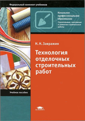 Завражин Н.Н. Технология отделочных строительных работ