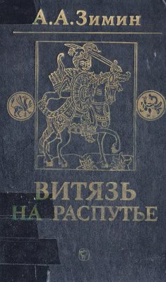 Зимин А.А. Витязь на распутье. Феодальная война в России XV века