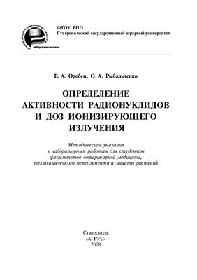 Оробец В.А. Определение активности радионуклидов и доз ионизирующего излучения