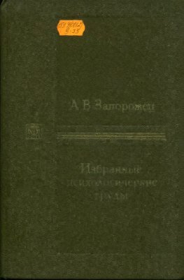 Запорожец А.В. Избранные психологические труды. Т.2