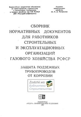 Виноградов Н.В. (ред.) Защита подземных трубопроводов от коррозии