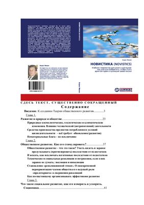 Минин Б. Новистика: учебник творчества