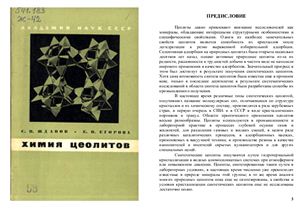 Жданов С.П., Егорова Е.Н. Химия цеолитов