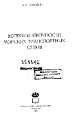 Короткин Я.И. Вопросы прочности морских транспортных судов