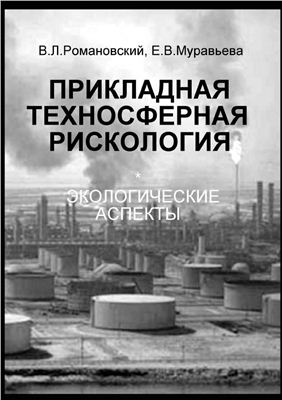 Муравьева Е.В., Романовский В.Л. Прикладная техносферная рискология. Экологические аспекты