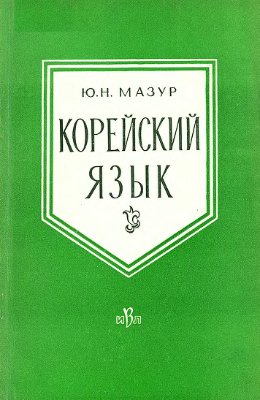Мазур Ю.Н. Корейский язык