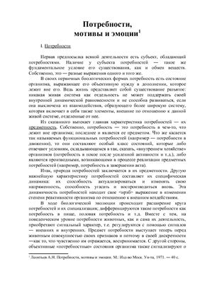 Леонтьев А.Н. Потребности, мотивы и эмоции