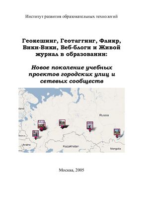 Патаракин Е.Д., Быховский Я.С., Ястребцева Е.Н. Геокешинг, Геотаггинг, Фликр, Вики-Вики, Веб-блоги и Живой журнал в образовании: Новое поколение учебных проектов городских улиц и сетевых сообществ