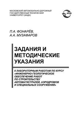 Фонарёв П.А., Музафаров А.А. Задания и методические указания к лабораторным работам по курсу Инженерно-геологическое обеспечение работ по строительству автомагистралей, аэродромов и специальных сооружений