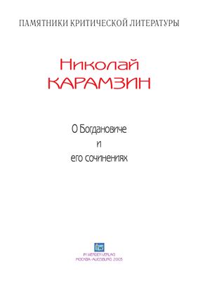 Карамзин Н. О Богдановиче и его сочинениях