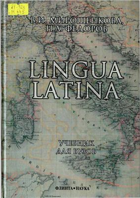 Мирошенкова В.И., Фёдоров Н.А. Lingua Latina