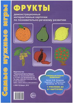 Косинова Е.М. Фрукты: демонстрационные интерактивные карточки по развитию речи