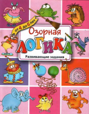 Озорная логика