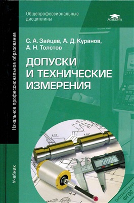 Зайцев С.А. Допуски и технические измерения