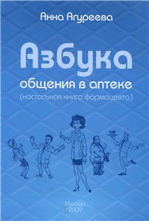 Агуреева А. Азбука общения в аптеке