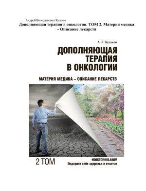 Кулаков Андрей. Дополняющая терапия в онкологии: Том 2
