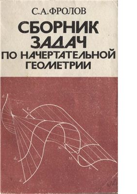 Фролов С.А. Сборник задач по начертательной геометрии