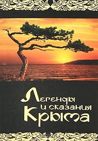 Ситько Ю. Легенды и сказания Крыма