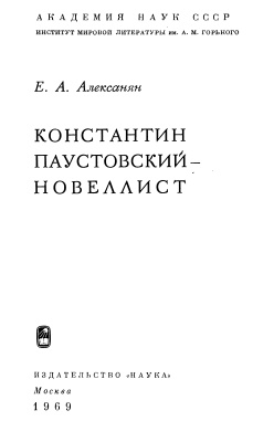 Алексанян Е.А. Константин Паустовский - новеллист