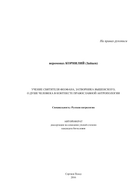 Корнилий (Зайцев), иером. Учение святителя Феофана, Затворника Вышенского, о душе человека в контексте православной антропологии