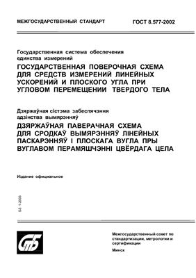 ГОСТ 8.577-2002 Государственная система обеспечения единства измерений. Государственная поверочная схема для средств измерений линейных ускорений и плоского угла при угловом перемещении твердого тела. (Республика Беларусь)