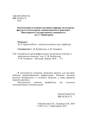Кенбеилова С.Ж., Таскарина А.Ж. (сост.) Электрометаллургия ферросплавов