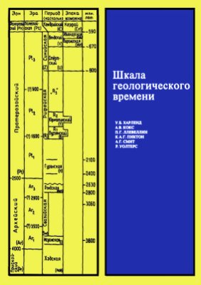 Харленд У., Кокс А. и др. Шкала геологического времени