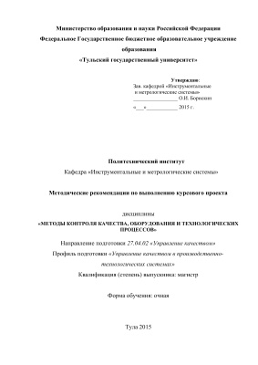 Борискин О.И. (утв.) Методы контроля качества, оборудования и технологических процессов