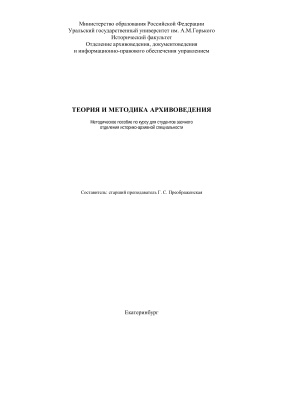 Преображенская Г.С. Теория и методика архивоведения