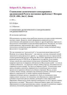 Кобрин В.Б., Юрганов А.Л. Становление деспотического самодержавия в средневековой Руси